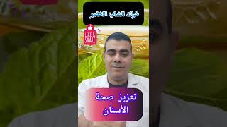 فوائد الشاي الأخضر