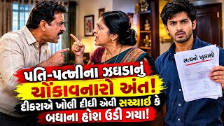 પતિ પત્નીનાં ઝઘડાનું ચોંકાવનાર અંત! દીકરાએ ખોલી દીધી એવી સચ્ચાઈ કે બધાના હોશ ઉડી ગયા! emotional stor News