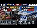 美公布5月CPI 美股利空承壓 波音挽回信譽 交機量創新高｜十點不一樣 20260610