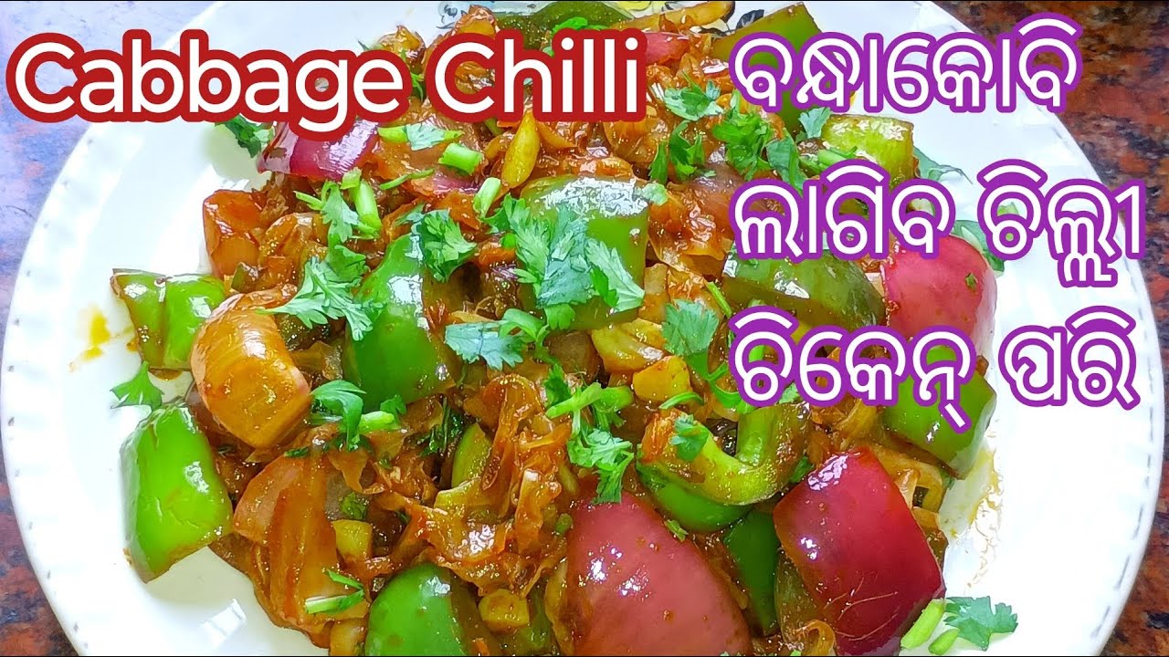 ପତ୍ରକୋବିକୁ ଥରେ ଏମିତି ବନାନ୍ତୁ ଖାଇଲା ବେଳେ ଚିଲ୍ଲୀଚିକେନ୍ ପରି ଲାଗିବ ❗Cabbage Chilli ❗ Cabbage Chilli Odia