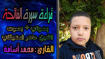 قراءة سورة الفاتحة بصوتي وصوت الشيخ ماهر المعيقلي القارئ محمد أسامة مصطفى