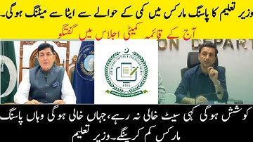 Education Minister Meeting With ETEA Next Week To Reduce Passing Marks || Chairman  Taj Muhammad