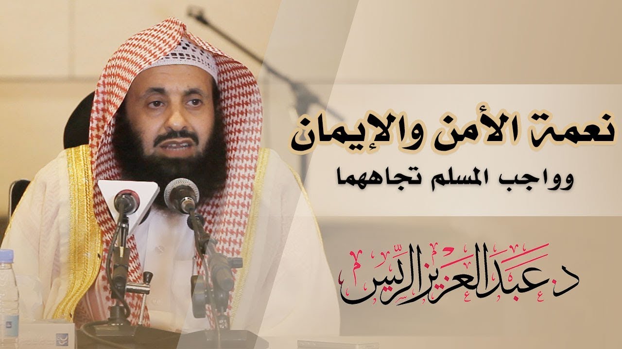 نعمة الأمن والإيمان وواجب المسلم تجاههما || د. عبدالعزيز بن ريس الريس