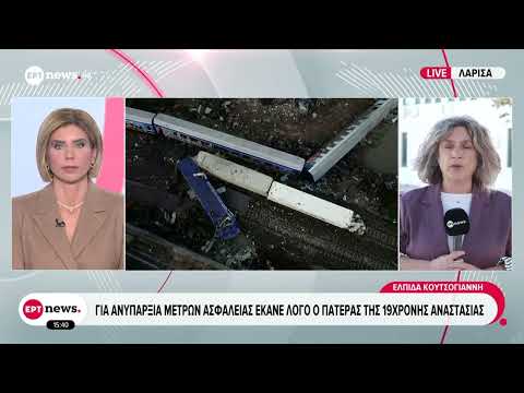Τέμπη | Για ανυπαρξία μέτρων ασφαλείας έκανε λόγο ο πατέρας της 19χρονης Αναστασίας