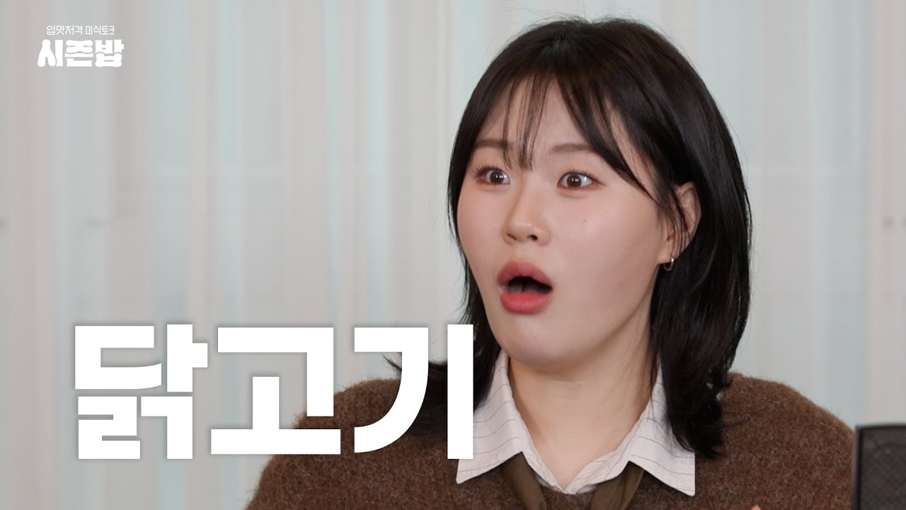 [시즌밥] 다 먹어보고 뽑은 진짜 1위 치킨 브랜드는? l EP.5 닭고기