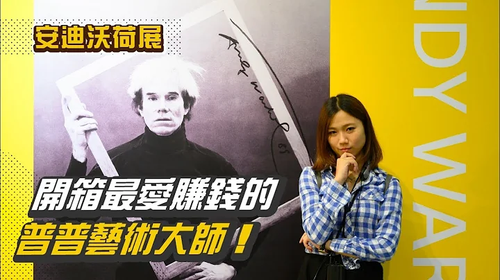 安迪沃荷Andy Warhol超愛錢？普普大師的秘密看這邊！｜帶你看展覽˙屠潔’s迷路日常 - 天天要聞