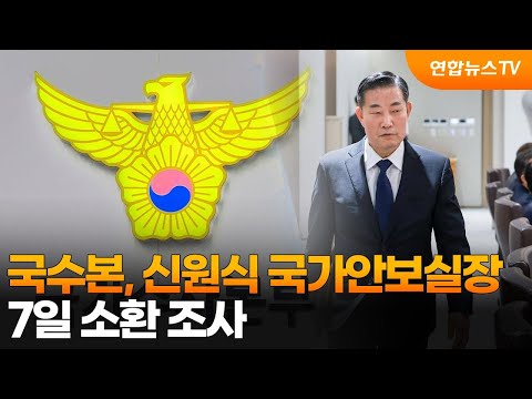 국수본, 신원식 <strong>국가안보실장</strong> 7일 소환 조사 / 연합뉴스TV (YonhapnewsTV)