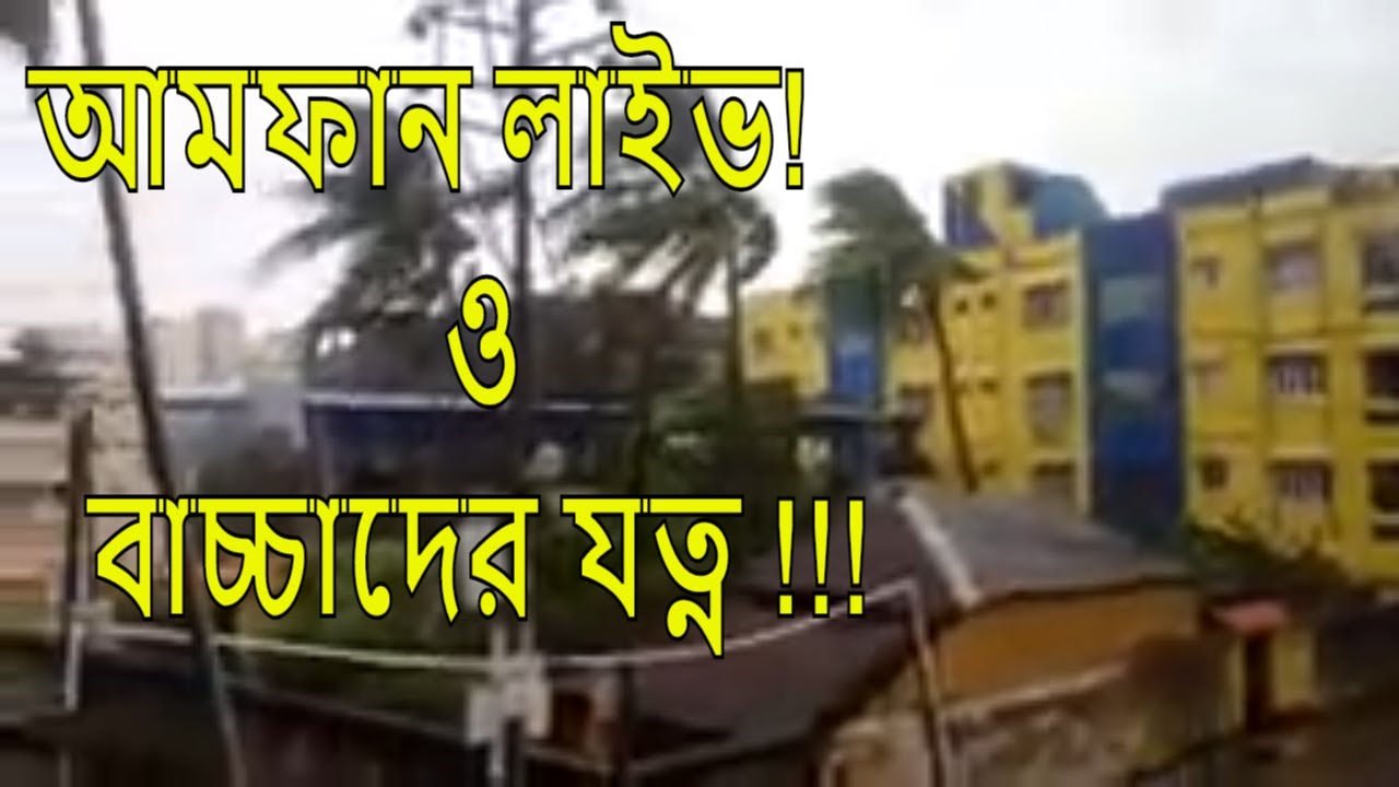 Amphan Live Footage And How We Can Take Care Of Kids At This Time Amphan live footage and how we can take care of kids at this time