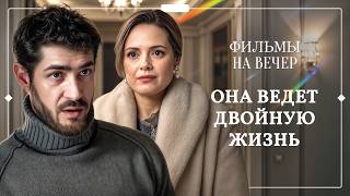 😱Она имела ВСЁ, но жила на две семьи. МЕЛОДРАМЫ 2026 | ЛУЧШИЕ ФИЛЬМЫ | НОВИНКИ КИНО