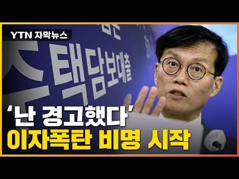 [자막뉴스] "대출자들에겐 미안하지만..." 초유의 이자폭탄 현실로 / YTN