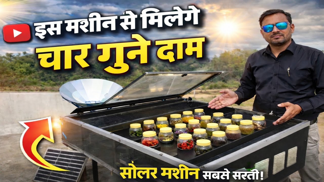 मात्र 6500 मे सोलर ड्रायर|solar dryer for fruits and vegetables | solar dryer machine price | solar 
