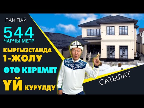 Кинодогудай керемет ҮЙ сатылат ~ Бекем КУРУЛУШ - адал МЭЭНЕТ болду ~ АКЫЛДУУ үй экен