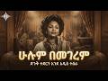 ሁሉም በመገረም Hulum Bemegerem Bizunesh Bekele The Queen Of Soul Meets Modern AI 