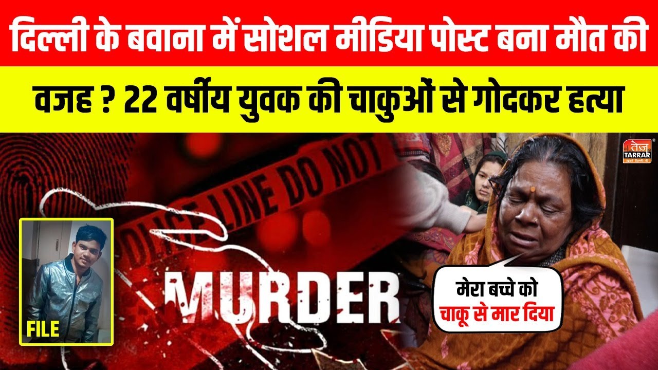 Delhi के Bawana में Social Media Post बना मौत की वजह? युवक की चाकुओं से गोदकर हत्या ~ Delhi Murder