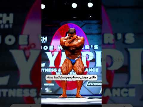 هادی چوپان به مقام دوم مستر المپیا ۲۰۲۵ رسید ا