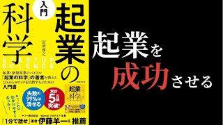 【12分で要約】起業の科学 入門編 / 起業のやり方をまとめた本