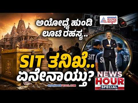 SIT ತನಿಖೆಯಲ್ಲಿ ಬಯಲಾಯ್ತು ಅಯೋಧ್ಯೆ ಹುಂಡಿ ಲೂಟಿ ರಹಸ್ಯ | News Hour | Ayodhya Ram Mandir Donation
