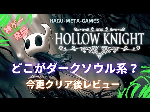 ホロウナイト レビュー【スコア95.79点の神ゲー】