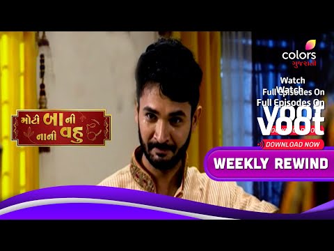 Moti Baa Ni Nani Vahu | મોટી બા ની નાની વહુ | Ep. 55 To 60 | Weekly Rewind