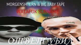 MORGENSHTERN & BIG BABY TAPE  - WATAFUK