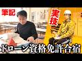 【試験】ドローン運転資格をとるため免許合宿にいってきた
