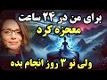مدیتیشن جذب سریع خواسته تکنیکی که مارگوت را در 24 ساعت به آرزویش رساند 