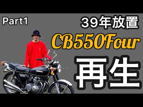 cb550four】39年間放置された旧車を購入☆レストアしてみるが……【part1