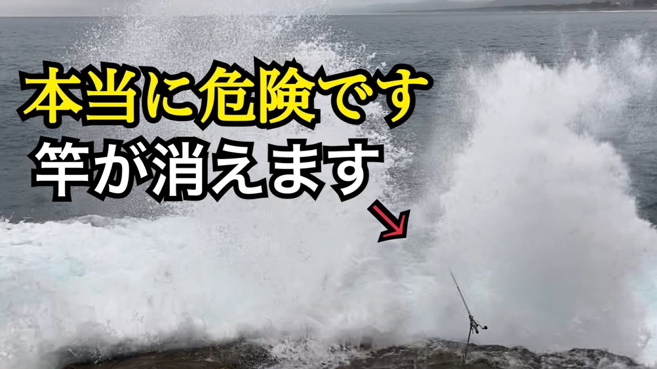 海で磯釣りやられる方　必見 磯釣り】本当に危険でした 竿が波に消えた瞬間‥ - YouTube