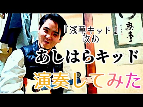 『浅草キッド』をウクレレで演奏してみた