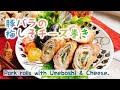 中からとろ〜り【梅しそチーズ肉巻き】Pork rolls with Umeboshi & Cheese./ボリューム満点