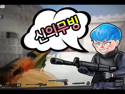 [서든어택]무빙으로 암서든 농락잼 sudden attack
