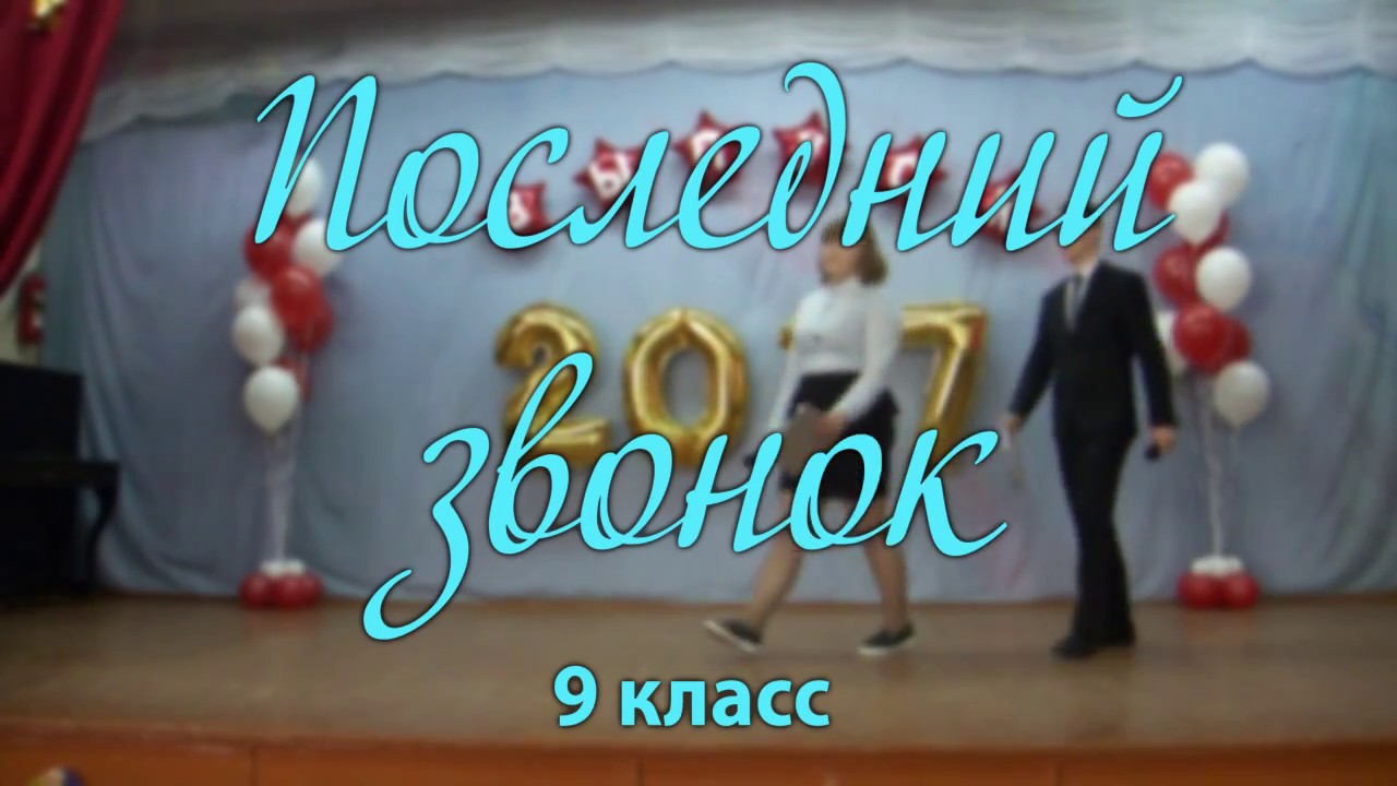 В школе 50 процентов. Последний звонок 2017.