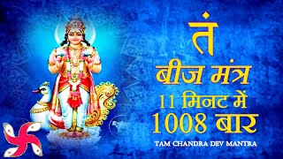 Tam Mantra 1008 Times in 11 Minutes | Tam Mantra | Chandra Dev Mantra
