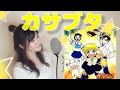 【金色のガッシュベル】カサブタ/千綿ヒデノリ(covered by RINA TAKAHASHI)