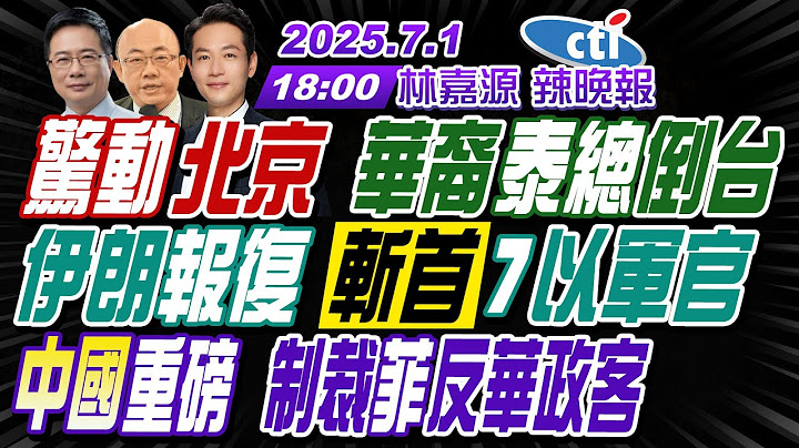 【中天辣晚報】#郭正亮#蔡正元#介文汲! 驚動北京 華裔泰總倒台! 伊朗報復 斬首7以軍官! 中國重磅 制裁菲反華政客! | 林嘉源辣晚報20250701完整版@中天新聞CtiNews