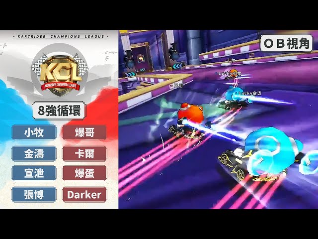 [OB視角] 爆哥 卡爾 爆蛋 Darker vs 小牧 金濤 宣泄 張博｜8強循環賽 第1場｜09.11｜2025 KCL 跑跑卡丁車冠軍聯賽【爆哥Neal】