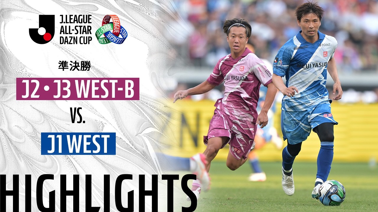 【公式】ハイライト:J2・J3 WEST-B vs J1 WEST JリーグオールスターDAZNカップ 2026/6/13