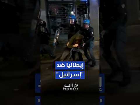 أعمال عنف في أوديني خلال مباراة إيطاليا و إسرائيل    