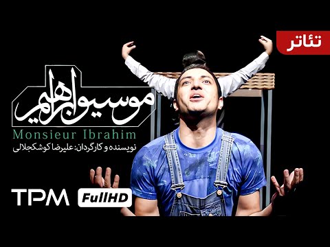 فیلم تئاتر کمدی موسیو ابراهیم با بازی اشکان خطیبی و رضا مولایی