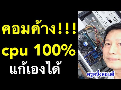 คอม ค้างบ่อย ช้า cpu 100 windows 10  แก้ ตอนเล่นเกม แก้เองได้ (เห็นผลจริง 2020) l ครูหนึ่งสอนดี