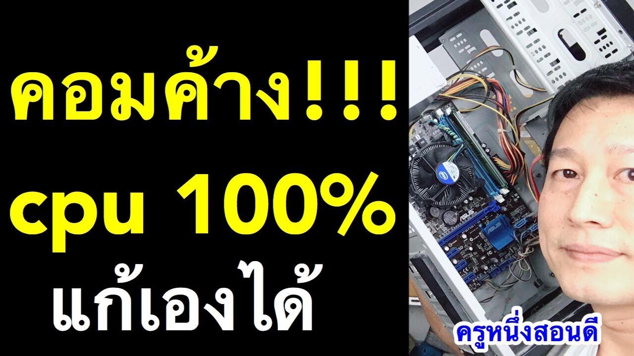 คอม ค้างบ่อย ช้า cpu 100 windows 10  แก้ ตอนเล่นเกม แก้เองได้ (เห็นผลจริง 2020) l ครูหนึ่งสอนดี