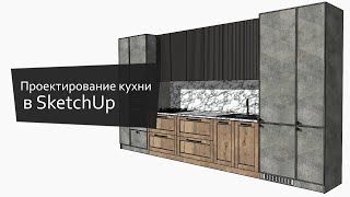 Проектирование кухни в SketchUp + EasyKitchen | Kitchen Design in SketchUp + EasyKitchen screenshot 3