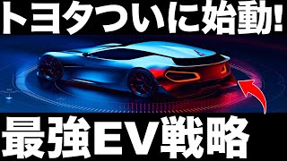 【衝撃】30車種の新型EVを発売！トヨタがついにEV本格参入します！【最強EV戦略】