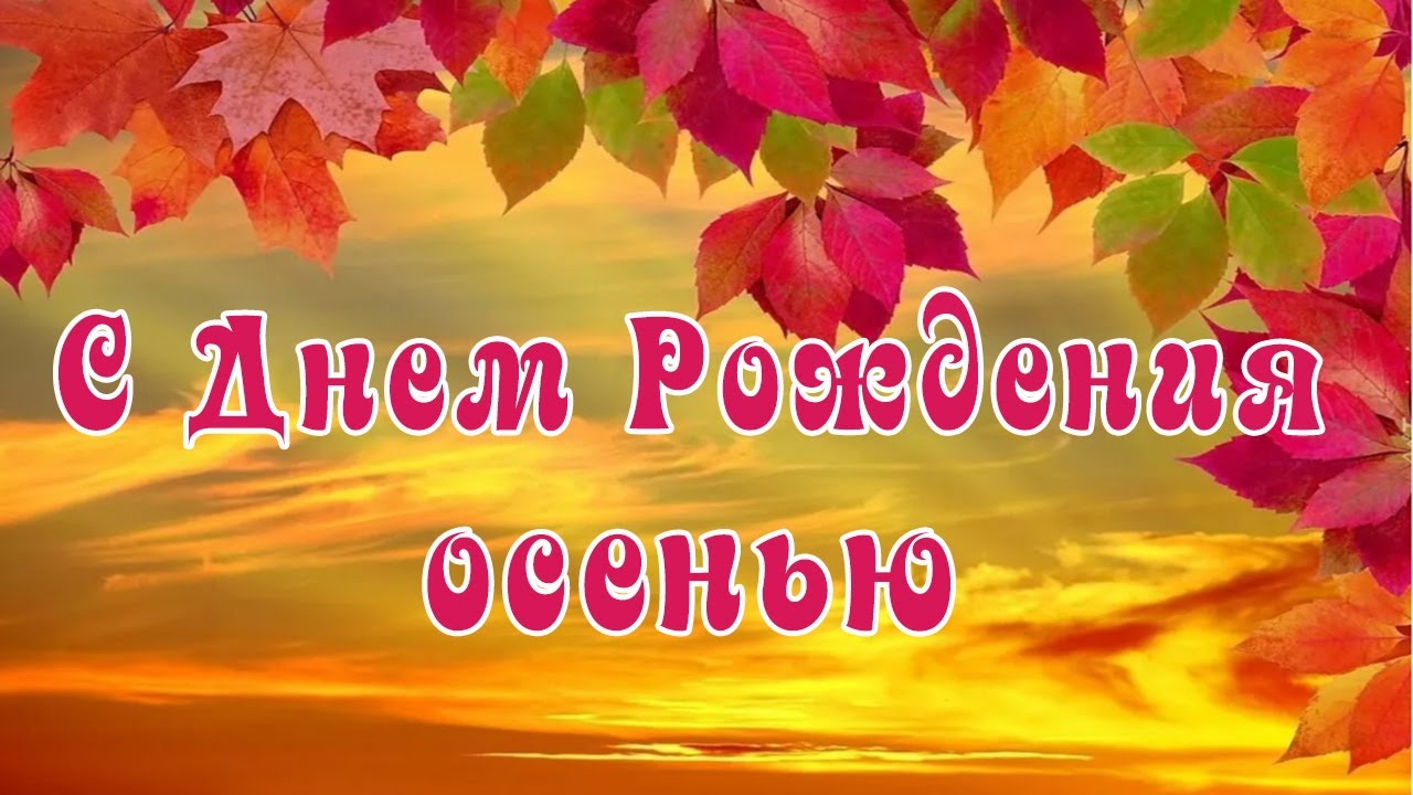 Happy birthday autumn. С днем рождения сентябрьских именинников. День осенних именинников. Видео открытки с днём рождения осенью. Песня день рождения осени.