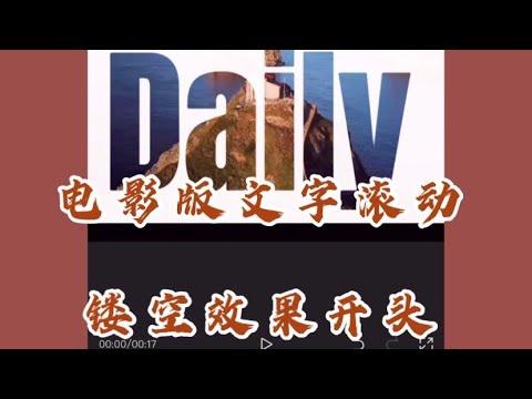2021第一期】🖐️电影版文字滚动镂空效果开头