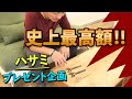 過去最高額のシザーのプレゼント企画【美容師のハサミ】