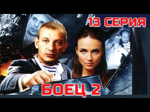 Боец 2 рождение легенды сериал 13 серия