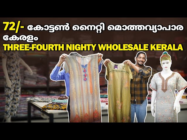 72/- കോട്ടൺ നൈറ്റി മൊത്തവ്യാപാര കേരളം😯 | Three-fourth Nighty Wholesale Kerala | Fancy Cotton Nighty