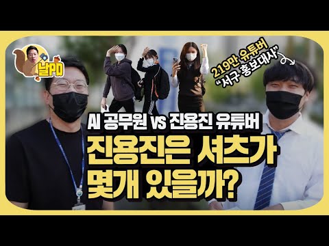 날PD ep16. AI공무원과 서구홍보대사 진용진, 구봉고 콜라보