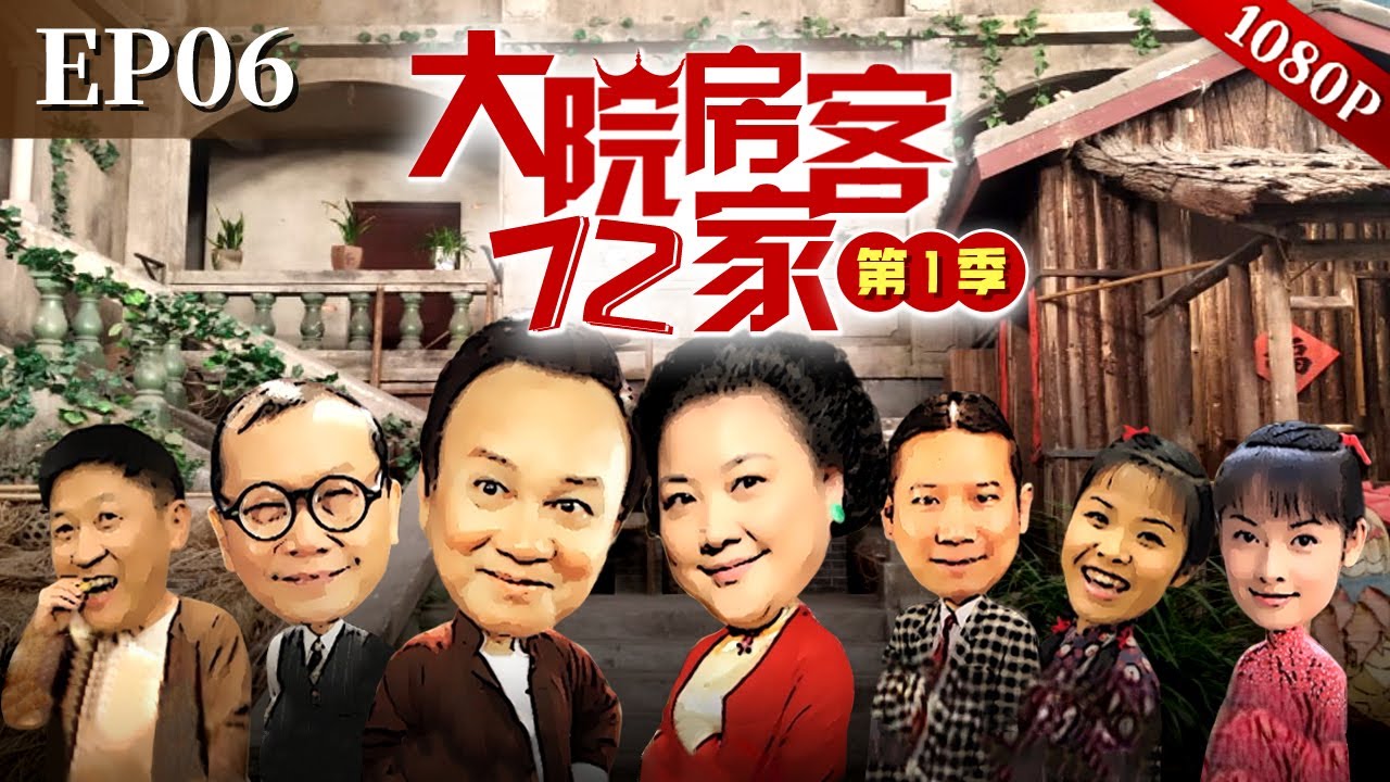 EP06|八姑太子炳妄图陷害发仔，369请来神探表哥，神探迅速破案，八姑夫妇自食恶果【大院房客72家】#粤语 #喜剧 #Cantonese